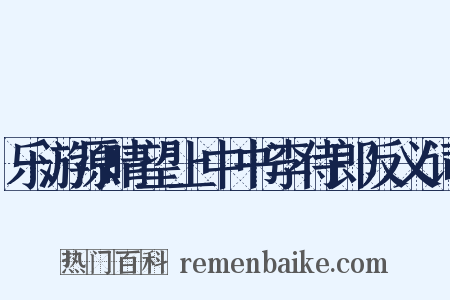 乐游原晴望上中书李侍郎反义词是什么意思的图片